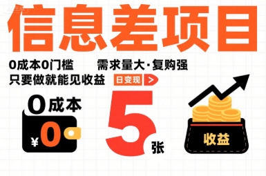 一个信息差项目，0成本0门槛，需求量大，复购强，只要做就能见收益，一天变现5张【揭秘】-佳腾网赚