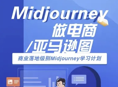 Midjourney做电商亚马逊图-商业落地级别Midjourney学习计划-AI跨境电商教程-佳腾网赚