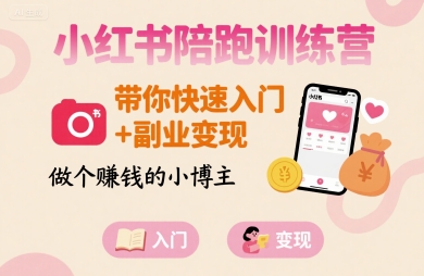 小红书陪跑训练营，带你快速入门+副业变现，做个賺钱的小博主-佳腾网赚