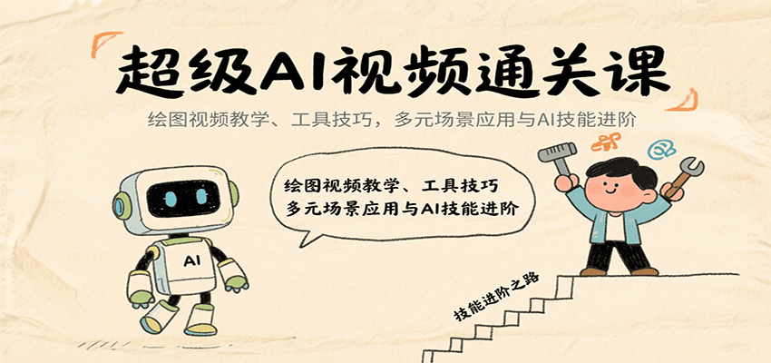 超级AI视频通关课：绘图视频教学、工具技巧，多元场景应用与AI技能进阶-佳腾网赚