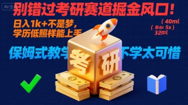 别错过考研赛道掘金风口！日入 1k + 不是梦，学历低照样能上手，保姆式教学包会，不学太可惜【揭秘】-佳腾网赚