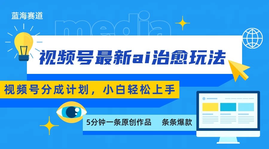 视频号分成最新ai治愈玩法，5分钟一条爆款，日赚500+，小白也能轻松上手-佳腾网赚