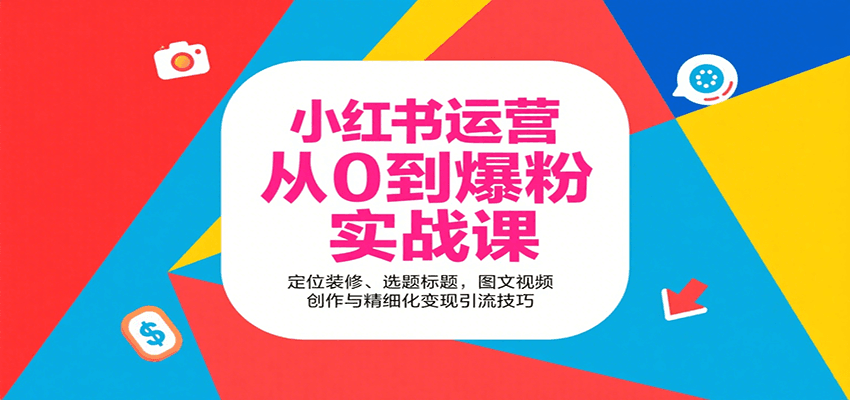 小红书运营从0到爆粉实战课：定位装修、选题标题，图文视频创作与精细化变现引流技巧-佳腾网赚