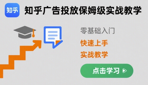 知乎广告投放保姆级实战教学，零基础快速上手-佳腾网赚