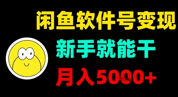 闲鱼软件号变现，新手就能干，月入5k+-佳腾网赚