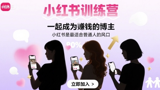 小红书训练营一起成为賺钱的博主，小红书是最适合普通人的风口-佳腾网赚