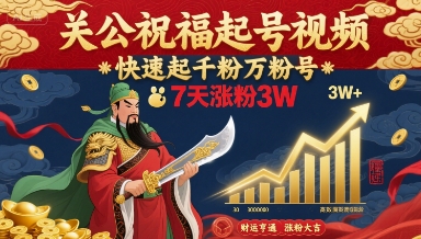 关公祝福起号视频，快速起千粉万粉号，7天涨粉3W-佳腾网赚