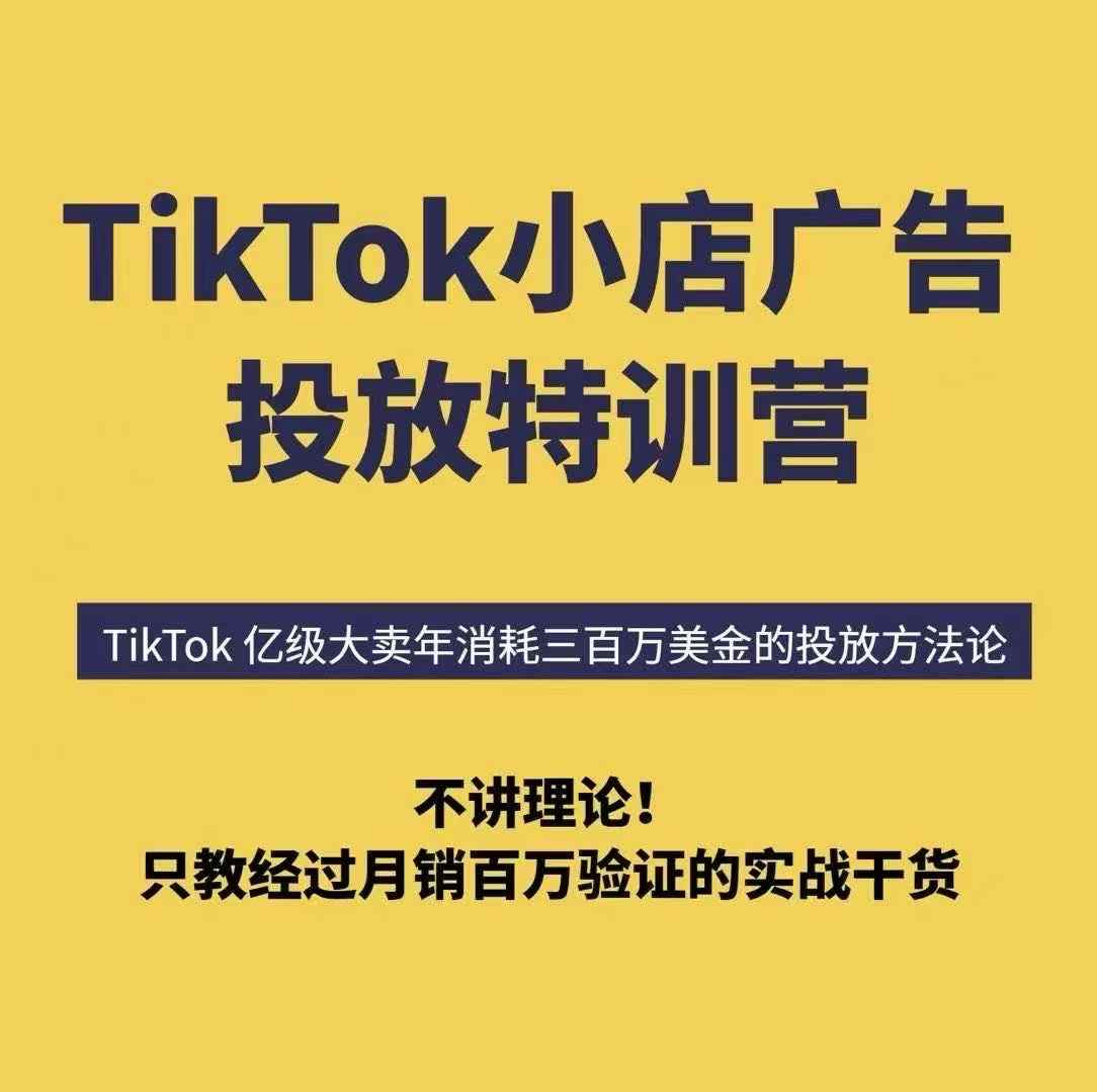 TikTok小店广告投放特训营，6天破局计划专治各种“投不动”，教你经过月销百万验证的实战干货-佳腾网赚