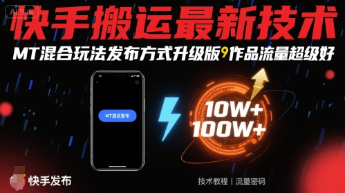 快手搬运最新技术，MT混合玩法发布方式升级版，作品流量超级好-佳腾网赚