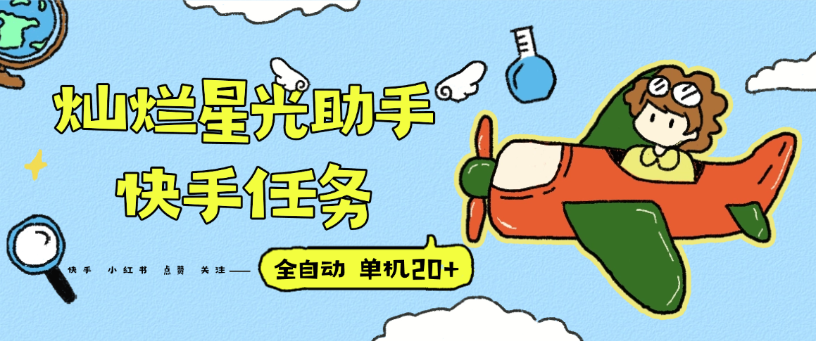 『高端精品』最新灿烂星光任务助手，快手 抖音 小红书 做任务 单机20+『永久软件+使用教程』-佳腾网赚