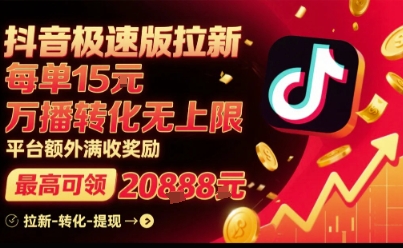 抖音极速版拉新，平台扶持力度大，每单15米，万播转化无上限，平台额外满收奖励-佳腾网赚