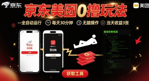 京东美团平台最新0撸玩法，全自动挂G，每天30分钟，无脑操作，当天收益3张【揭秘】-佳腾网赚