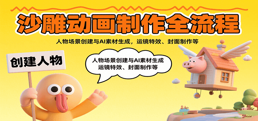 沙雕动画制作全流程：人物场景创建与AI素材生成，运镜特效、封面制作等-佳腾网赚