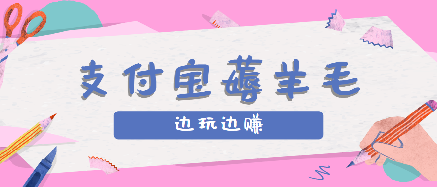 用支付宝边玩边赚！记账发圈薅羊毛攻略，每月稳赚50-200元(亲测到账)-佳腾网赚