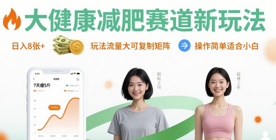 大健康减肥赛道新玩法日入8张，玩法流量大可复制矩阵，操作简单适合小白-佳腾网赚