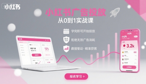 小红书广告投放从0到1的实战课，学完即可开始投放，拒绝无效广告消耗-佳腾网赚
