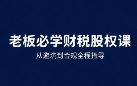唐老师·25年企业财税与股权实战课-佳腾网赚