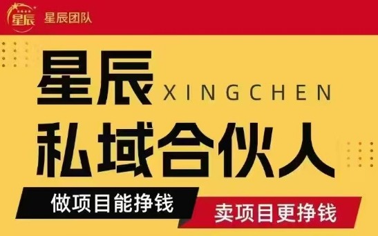 全网首发星辰私域项目合集，最新实操玩法，短期快速实现变现-佳腾网赚