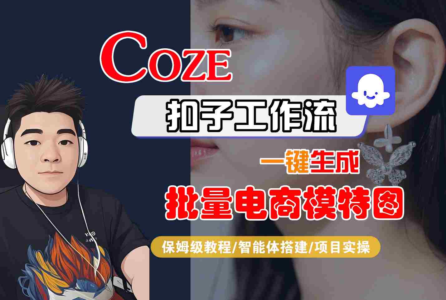 COZE扣子工作流一键生成批量电商模特图，保姆级教程-智能体搭建-项目实操-佳腾网赚