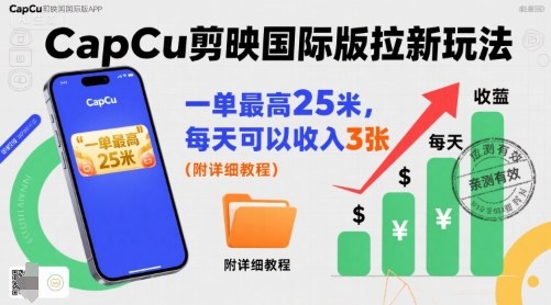 一单最高25米，亲测CapCu剪映国际版拉新玩法，每天可以收入3张(附详细教程)-佳腾网赚