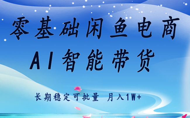 零基础运营 闲鱼电商 快速起飞流量 长期稳定 单人月入2w+-佳腾网赚