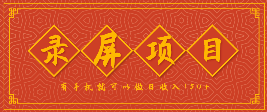 录屏项目，2.5/单，一小时可做10单左右，任务充足，可多开日赚150+，有手机就可以做！-佳腾网赚