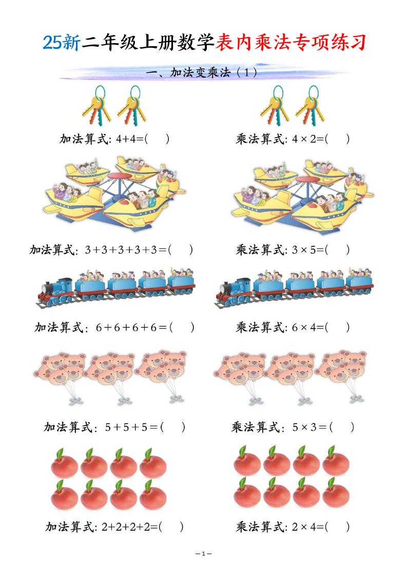 25新二年级上册数学表内乘法专项练习（10页）-佳腾网赚