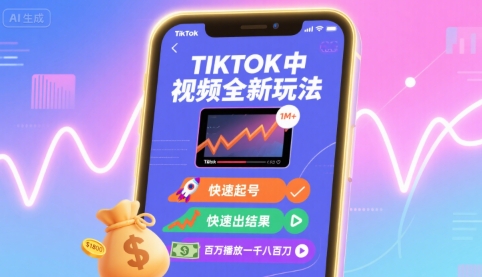 Tiktok中视频全新玩法，快速起号，快速出结果，百万播放一千八百刀-佳腾网赚
