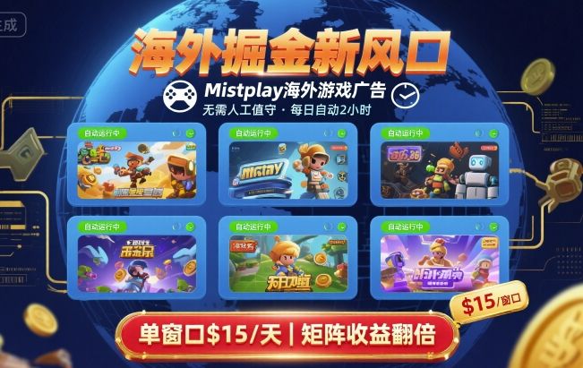 海外掘金新风口，Mistplay海外游戏广告，每日自动运行，单窗口稳入2美刀 ，可矩阵操作【揭秘】-佳腾网赚