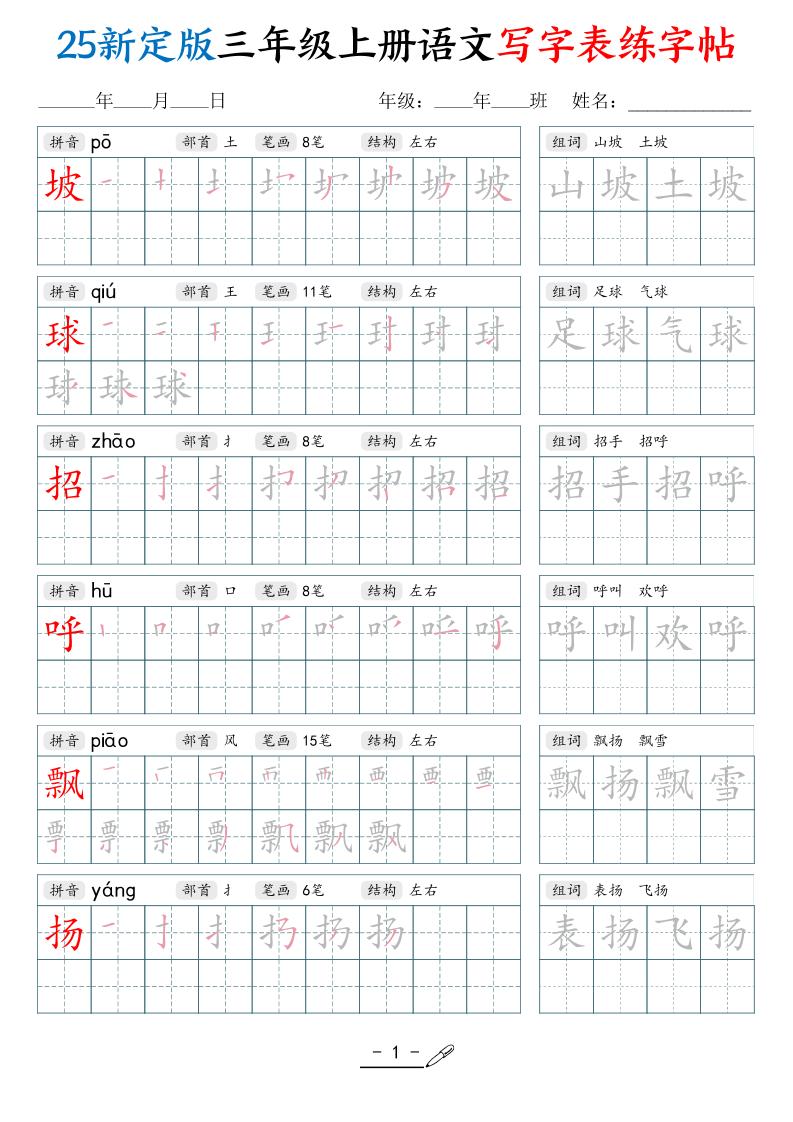 25新定版三上语文写字表练字帖（拼音笔顺组词描红250字）42页-佳腾网赚