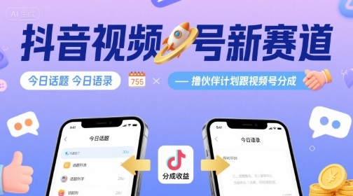 抖音视频号新赛道今日话题今日语录，撸伙伴计划跟视频号分成-佳腾网赚