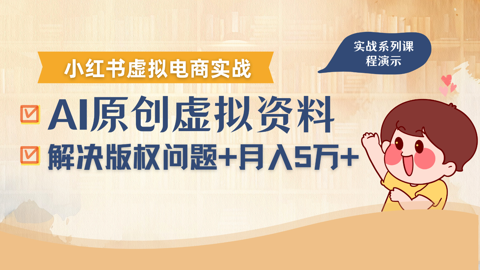 借助AI操作小红书虚拟电商，解决资料版权问题，新手轻松月入1万+-佳腾网赚