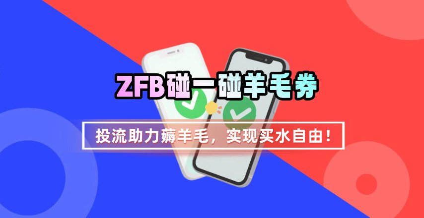 ZFB碰一碰无门槛券_投流助力薅羊毛，实现买水自由~-佳腾网赚