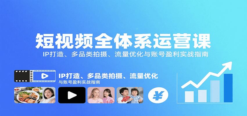 短视频全体系运营课：IP打造、多品类拍摄、流量优化与账号盈利实战指南-佳腾网赚