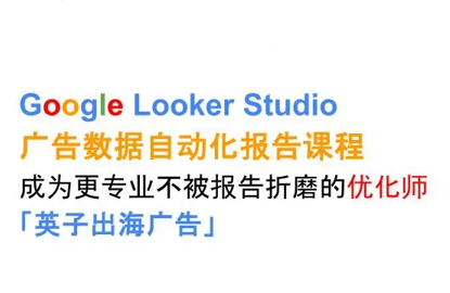 英子出海广告·Google Looker Studio从新手到高手-佳腾网赚