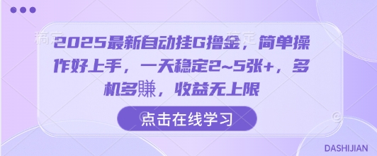 2025最新自动挂G撸金，简单操作好上手，一天稳定2~5张+，多机多賺，收益无上限【揭秘】-佳腾网赚
