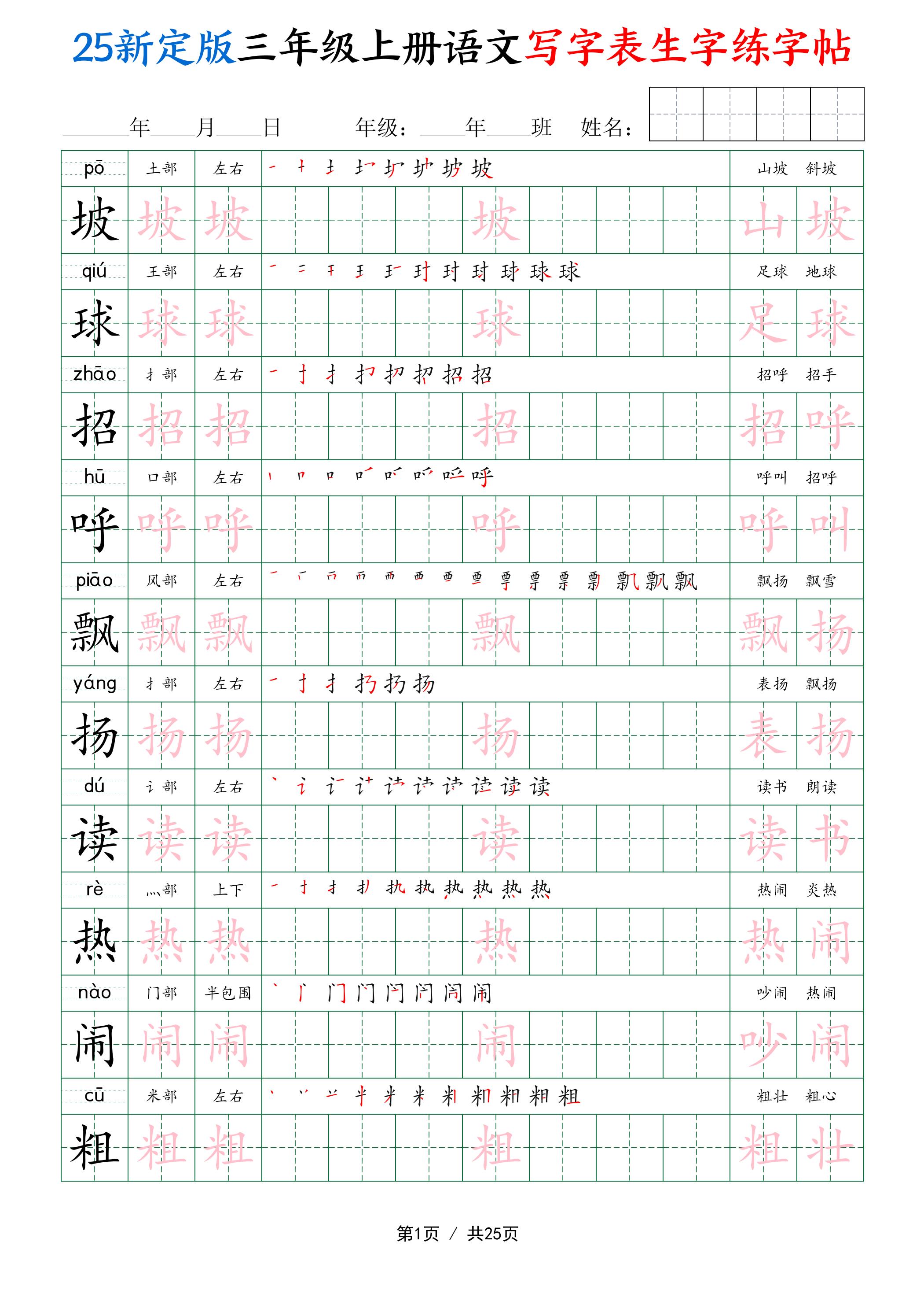 25新定版三上语文写字表生字练字帖（拼音描红笔顺组词250字）25页-佳腾网赚
