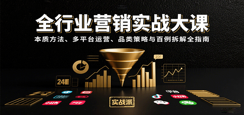 全行业营销实战大课：本质方法、多平台运营、品类策略与百例拆解全指南-佳腾网赚