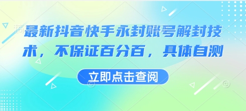 最新抖音快手永封账号解封技术，不保证百分百，具体自测-佳腾网赚