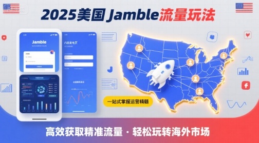 2025年美国Jamble流量玩法，助您一站式掌握Jamble运营精髓，高效获取美国流量-佳腾网赚