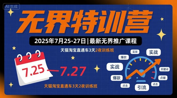 无界特训营2025年7月25-27日，最新无界推广课程，天猫淘宝直通车3天2夜训练班-佳腾网赚