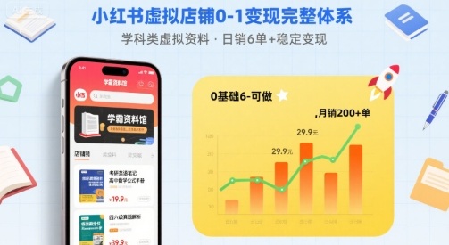 小红书虚拟店铺0-1变现完整体系：卖学科类虚拟资料，一天6张+，很稳定【已完结】-佳腾网赚