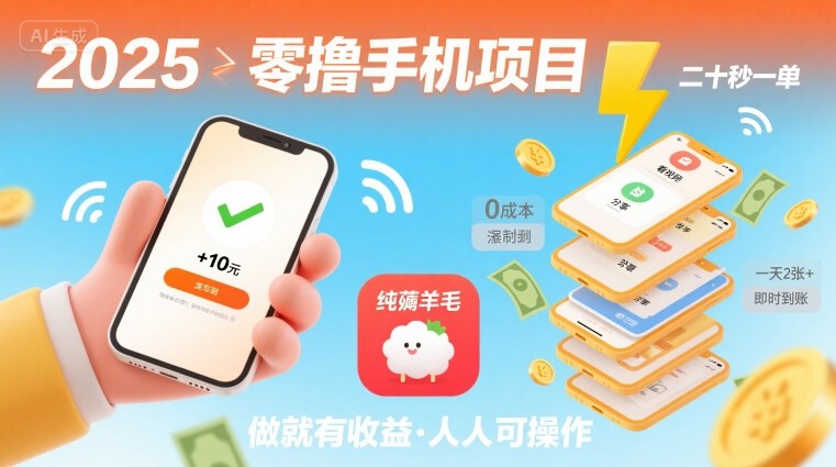2025年零撸手机项目，二十秒一单，纯薅羊毛 一天2张+做就有-佳腾网赚