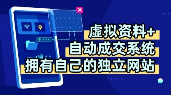 虚拟资料+独创全自动成交系统，拥有自己的独立网站，多平台教学，拥有多个渠道，日躺2张【揭秘】-佳腾网赚