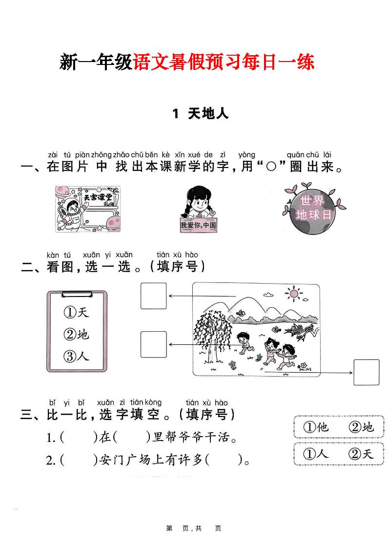 新一年级上册语文暑假预习每日一练（45页）-佳腾网赚