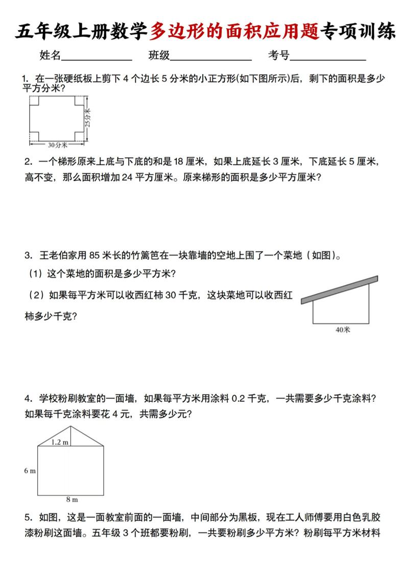 五上人教版数学多边形的面积应用题训练-佳腾网赚