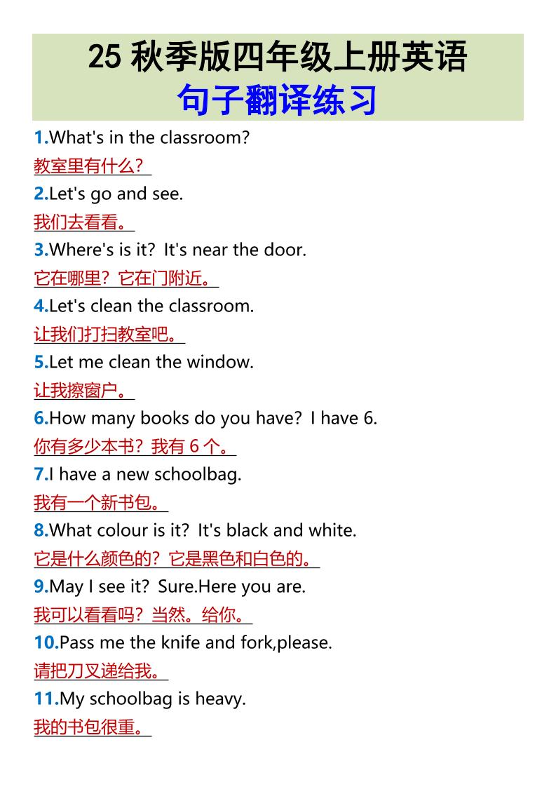【2025秋新版】四年级上册英语•句子翻译练习-佳腾网赚