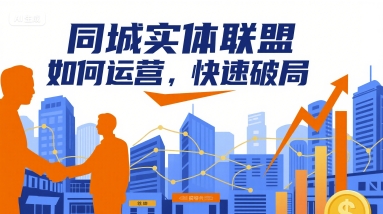 同城实体联盟如何运营，快速破局-佳腾网赚