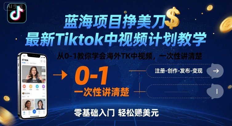 蓝海项目挣美刀，最新Tiktok中视频计划教学，从0-1教你学会海外TK中视频，一次性讲清楚-佳腾网赚