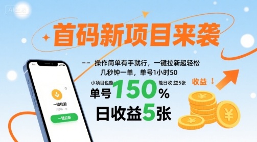 首码新项目来袭，操作简单有手就行，一键拉新超轻松，单号1小时50，小项目也能日收益5张【揭秘】-佳腾网赚